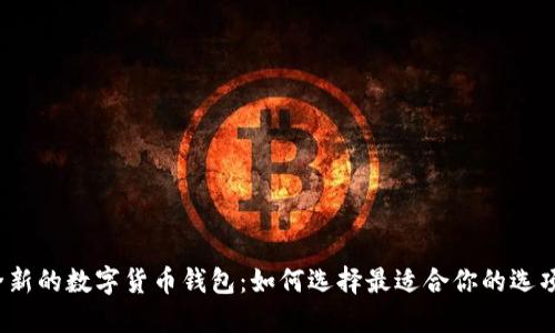 全新的数字货币钱包:如何选择最适合你的选项?