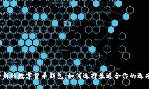 全新的数字货币钱包:如何选择最适合你的选项?