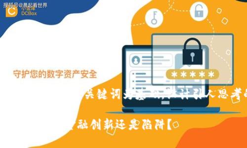思考一个符合大众和,以关键词为基础,设计引人思考的疑问句:
315数字钱包究竟是金融创新还是陷阱?