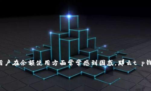 t p钱包是近年来受到广泛关注的一种数字钱包工具,许多人希望通过这种方式来进行消费、投资或其他活动。但不少用户在余额使用方面常常感到困惑,那么t p钱包有余额怎么玩呢?这不仅是个好问题,也是一个值得深挖的主题。接下来,我们将为您提供全面的解答与具体的玩法。
如何利用 t p 钱包余额提高生活品质?