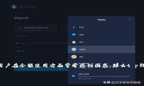 t p钱包是近年来受到广泛关注的一种数字钱包工具,许多人希望通过这种方式来进行消费、投资或其他活动。但不少用户在余额使用方面常常感到困惑,那么t p钱包有余额怎么玩呢?这不仅是个好问题,也是一个值得深挖的主题。接下来,我们将为您提供全面的解答与具体的玩法。
如何利用 t p 钱包余额提高生活品质?