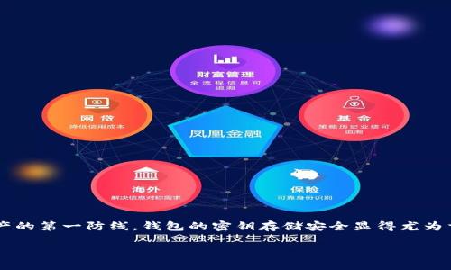 区块链钱包密钥存储方式
引言
在数字货币迅速发展的今天,越来越多的人开始接触和使用区块链钱包。作为保护数字资产的第一防线,钱包的密钥存储安全显得尤为重要。我们来聊聊,究竟应该如何存储这些密钥,才能更好地保障我们的数字财富不被窃取。
区块链钱包的密钥存储方式,您了解多少?