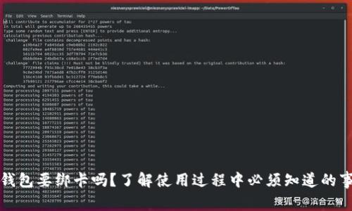 TP钱包要绑卡吗?了解使用过程中必须知道的事情