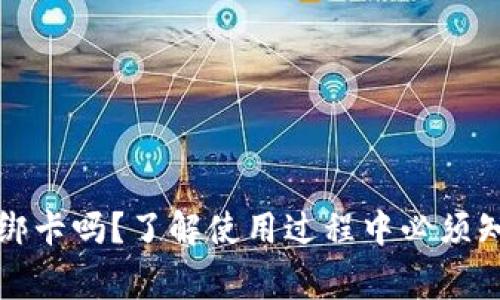 TP钱包要绑卡吗?了解使用过程中必须知道的事情