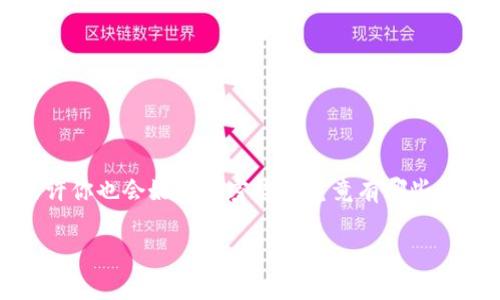 加密货币是近年来备受关注的话题,很多人开始关注它在投资和支付场景中的应用。如果你对加密货币感兴趣,或许你也会好奇加密货币究竟有哪些不同类型的钱包。为了帮助你更好地理解这个问题,接下来我会详细介绍加密货币钱包的种类以及它们各自的特点。
加密货币有哪些种类的钱包?