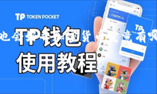 加密货币是近年来备受关注的话题,很多人开始关注它在投资和支付场景中的应用。如果你对加密货币感兴趣,或许你也会好奇加密货币究竟有哪些不同类型的钱包。为了帮助你更好地理解这个问题,接下来我会详细介绍加密货币钱包的种类以及它们各自的特点。
加密货币有哪些种类的钱包?