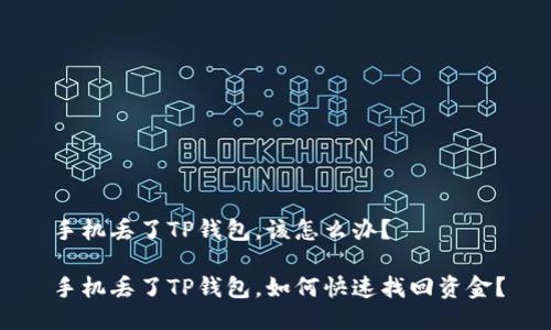 手机丢了TP钱包,该怎么办?
手机丢了TP钱包,如何快速找回资金?