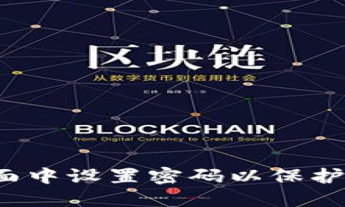 如何在钱包页面中设置密码以保护您的数字资产?