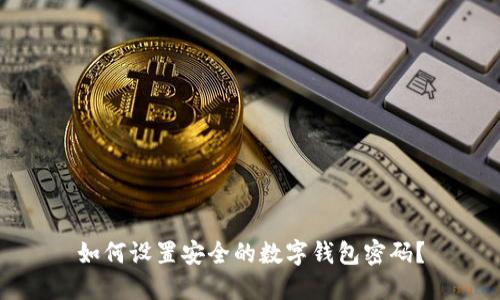 如何设置安全的数字钱包密码?