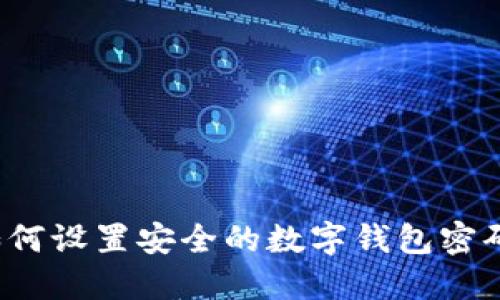 如何设置安全的数字钱包密码?