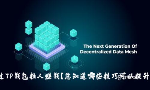 如何通过TP钱包拉人赚钱?您知道哪些技巧可以提升收益吗?