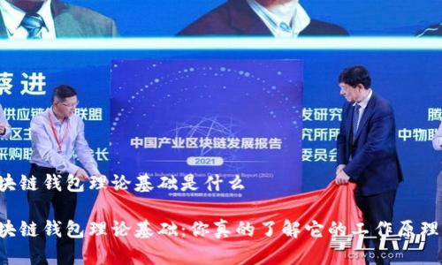 区块链钱包理论基础是什么
区块链钱包理论基础:你真的了解它的工作原理吗?