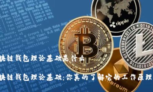 区块链钱包理论基础是什么
区块链钱包理论基础:你真的了解它的工作原理吗?