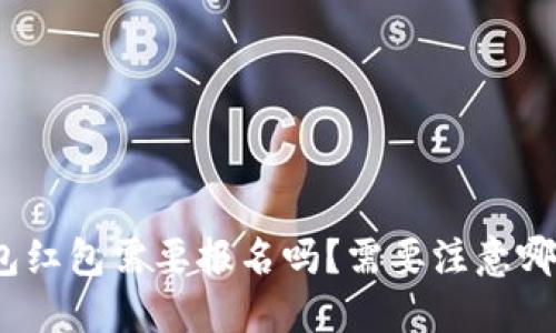 数字钱包红包需要报名吗?需要注意哪些问题?