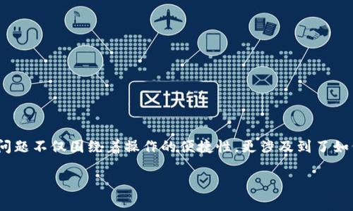 数字钱包券,作为现代购物的一种便利形式,已经逐渐融入了我们的日常生活。很多人可能会问:“数字钱包券究竟是怎么用的?”这个问题不仅围绕着操作的便捷性,更涉及到了如何更理智地利用这些数字化的消费工具。接下来,我们就一起来深入了解数字钱包券的使用方式,以及在使用过程中需要注意的事项。
如何有效利用数字钱包券?