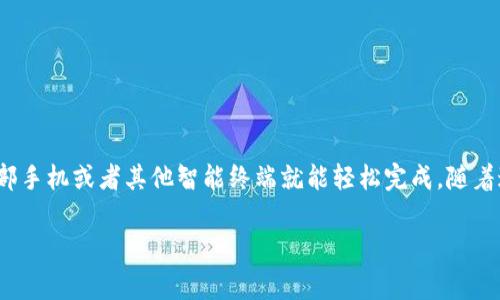 数字钱包是近年来随着移动支付的普及而兴起的一种金融工具。它让用户能够方便快捷地管理自己的资金,无论是充值、支付、还是转账,因为它只需一部手机或者其他智能终端就能轻松完成。随着这一趋势的发展,越来越多的人开始关注如何申请数字钱包。那么,申请数字钱包究竟需要多少费用呢?今天就让我们围绕这个问题,进行更深入的探讨。
数字钱包申请需要多少钱?你真的了解吗?