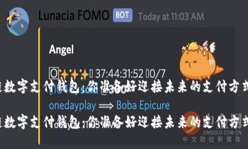 区块链数字支付钱包:你准备好迎接未来的支付方式了吗?
区块链数字支付钱包:你准备好迎接未来的支付方式了吗?