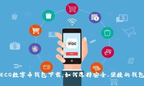 TECO数字币钱包下载:如何选择安全、便捷的钱包?