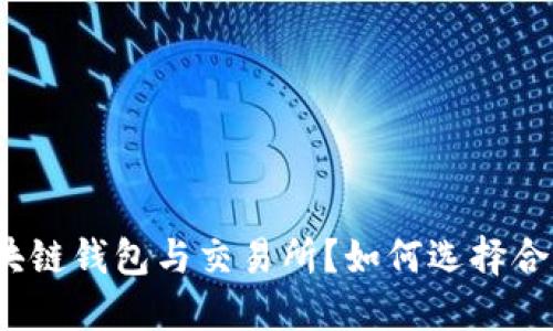 什么是区块链钱包与交易所?如何选择合适的平台?
