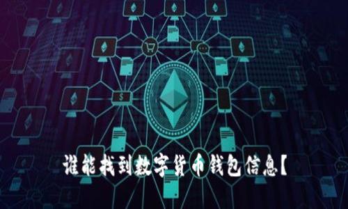 谁能找到数字货币钱包信息?