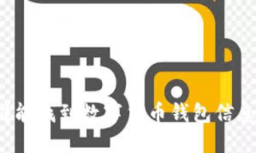 谁能找到数字货币钱包信息?