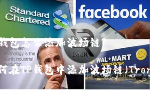 TP钱包怎么添加波场链?
如何在TP钱包中添加波场链(Tron)?