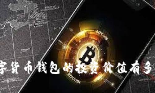 数字货币钱包的投资价值有多大?