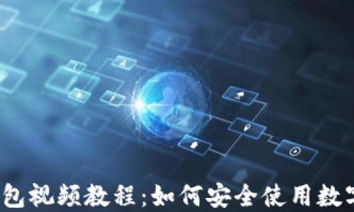 数字钱包视频教程:如何安全使用数字钱包?
