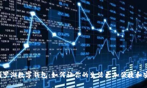 深圳罗湖数字钱包:如何让你的生活更加便捷和安全?
