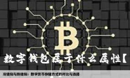 数字钱包属于什么属性?