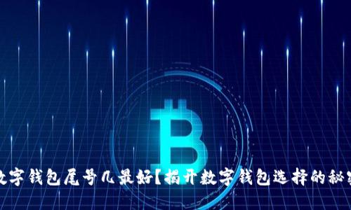 数字钱包尾号几最好?揭开数字钱包选择的秘密