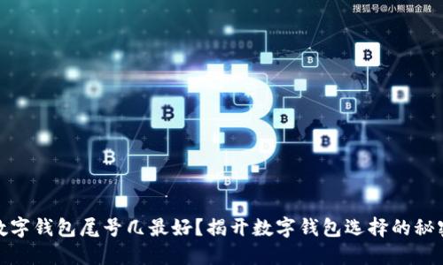 数字钱包尾号几最好?揭开数字钱包选择的秘密