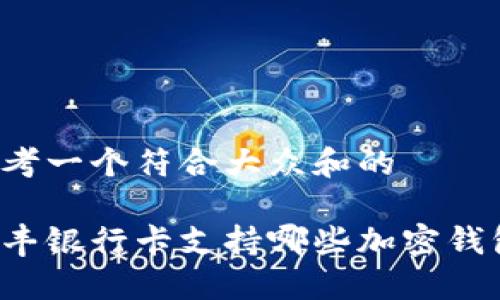 思考一个符合大众和的
汇丰银行卡支持哪些加密钱包?