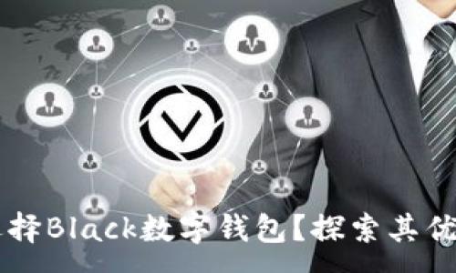 :
为什么选择Black数字钱包?探索其优势与潜力