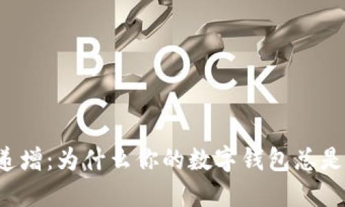钱包数字递增:为什么你的数字钱包总是不断上涨?