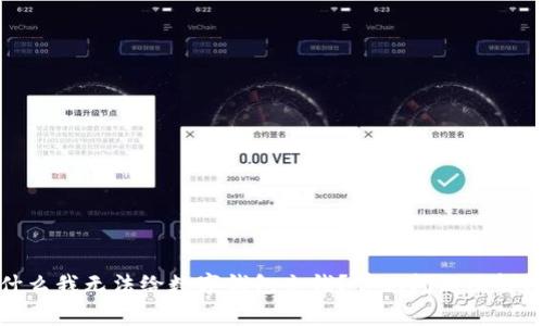 : 为什么我无法给数字钱包充钱?常见问题及解决方案