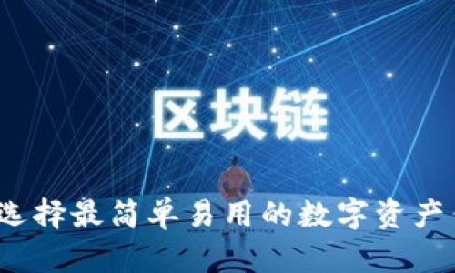 如何选择最简单易用的数字资产钱包?