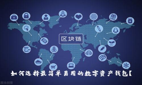 如何选择最简单易用的数字资产钱包?