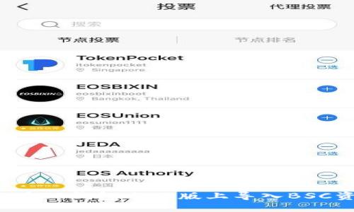 如何在TP钱包电脑版上导入BSC资产?