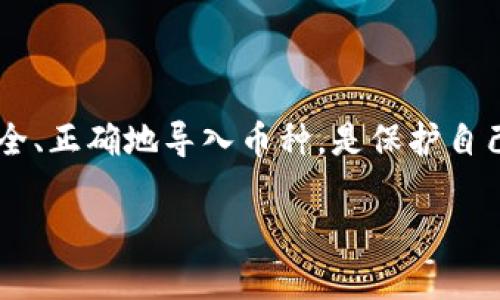 导入数字资产的方法是许多加密货币用户非常关心的一个话题。尤其是对于像T P钱包和火币钱包这样的数字钱包用户来说,了解如何安全、正确地导入币种,是保护自己的资产安全和方便交易的重要步骤。在这篇文章中,我们将详细讨论如何将T P钱包中的币导入到火币钱包,并让这个过程尽量简单易懂。
如何将T P钱包的币安全导入火币钱包?
