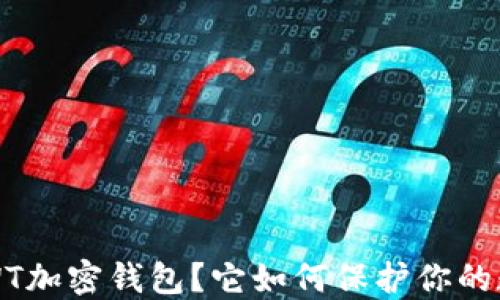 什么是SWT加密钱包?它如何保护你的数字资产?