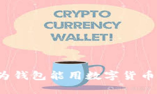 华为钱包能用数字货币吗?
