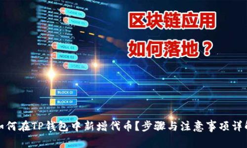 如何在TP钱包中新增代币?步骤与注意事项详解