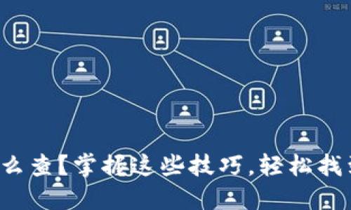 数字钱包地址怎么查?掌握这些技巧,轻松找到你的数字资产!