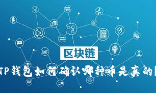 TP钱包如何确认哪种币是真的?
