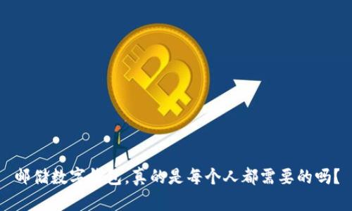 邮储数字钱包,真的是每个人都需要的吗?