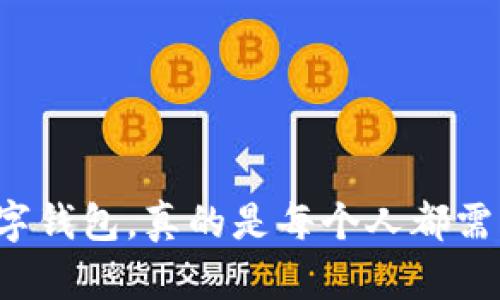 邮储数字钱包,真的是每个人都需要的吗?