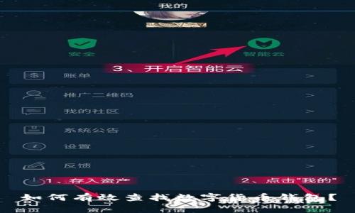 如何有效查找数字货币钱包?