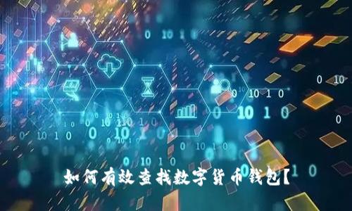 如何有效查找数字货币钱包?