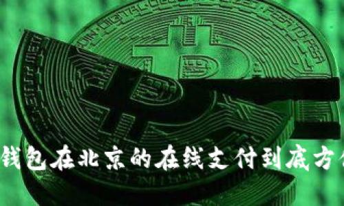 数字钱包在北京的在线支付到底方便吗?